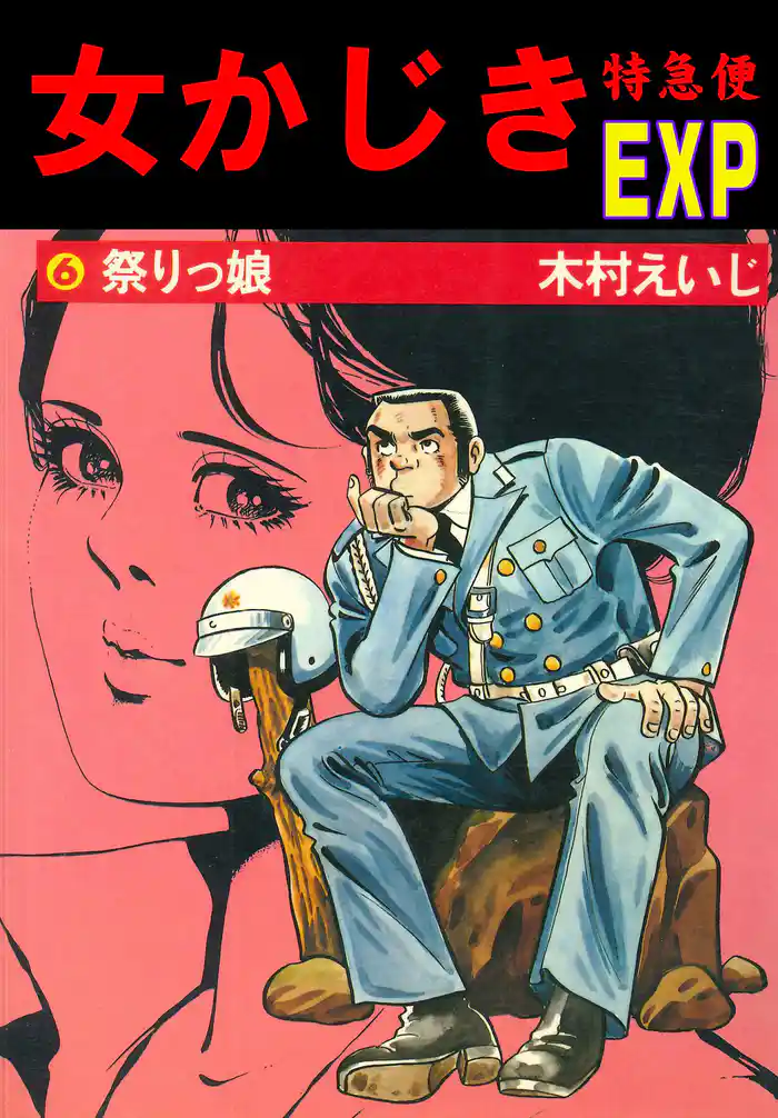 女かじき特急便6