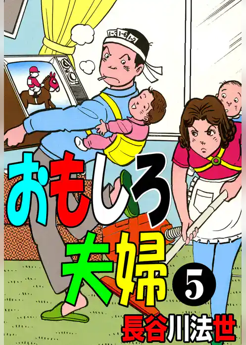 おもしろ夫婦