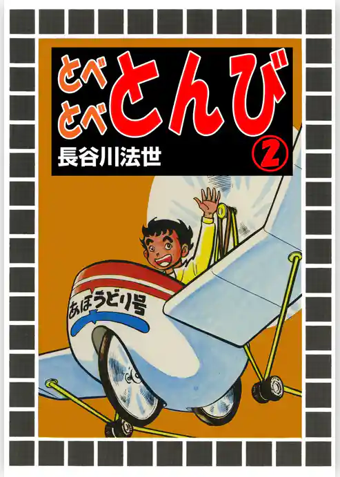 とべとべとんび