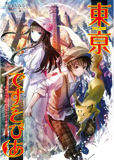 東亰ですとぴあ