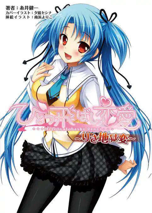 ひとつ飛ばし恋愛