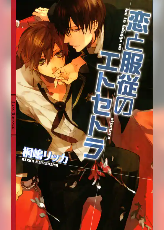 恋と服従のエトセトラ