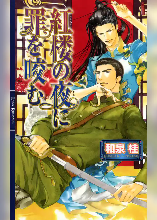 紅楼の夜に罪を咬む