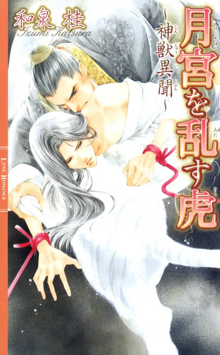 月宮を乱す虎　～神獣異聞～