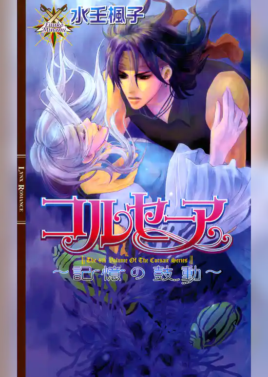 コルセーア　～記憶の鼓動～