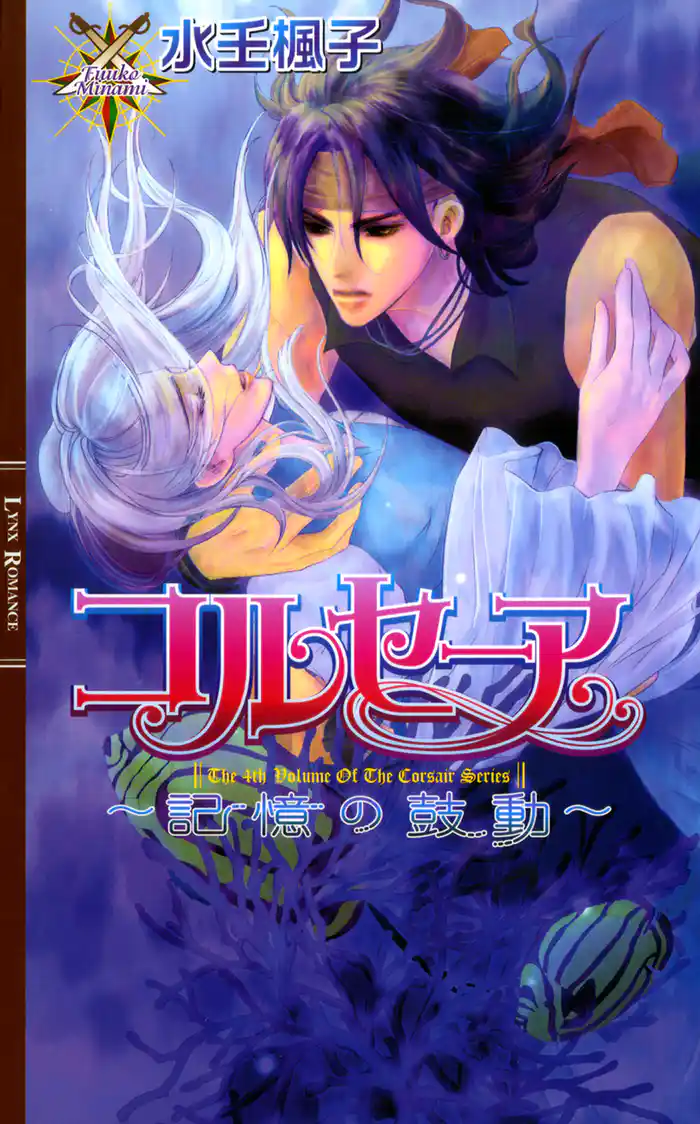 コルセーア　～記憶の鼓動～