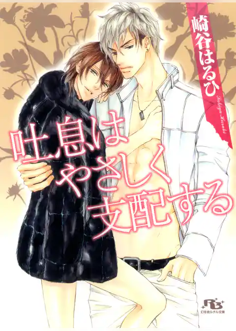 吐息はやさしく支配する