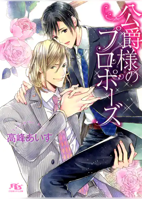 公爵様のプロポーズ