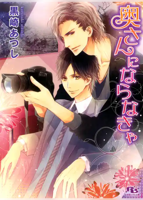 奥さんにならなきゃ