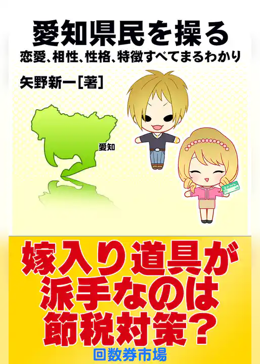 愛知県民を操る｛恋愛、相性、性格、特徴すべてまるわかり｝