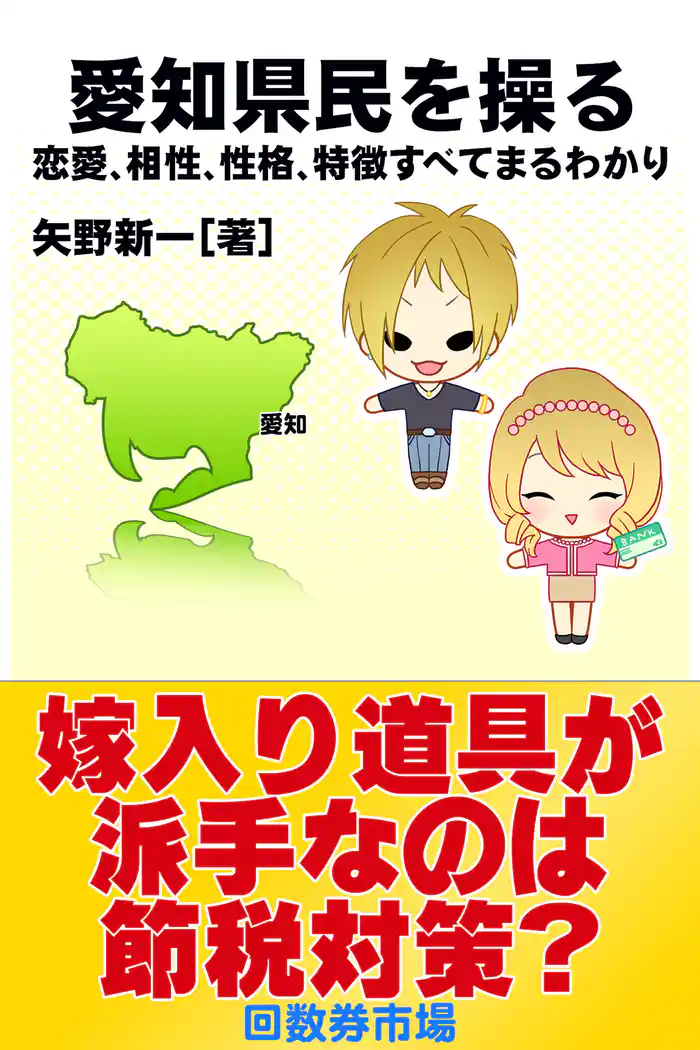 愛知県民を操る｛恋愛、相性、性格、特徴すべてまるわかり｝