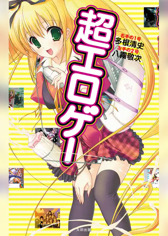 超エロゲー