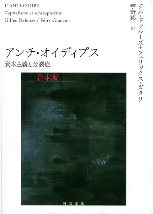 アンチ・オイディプス　合本版　資本主義と分裂症