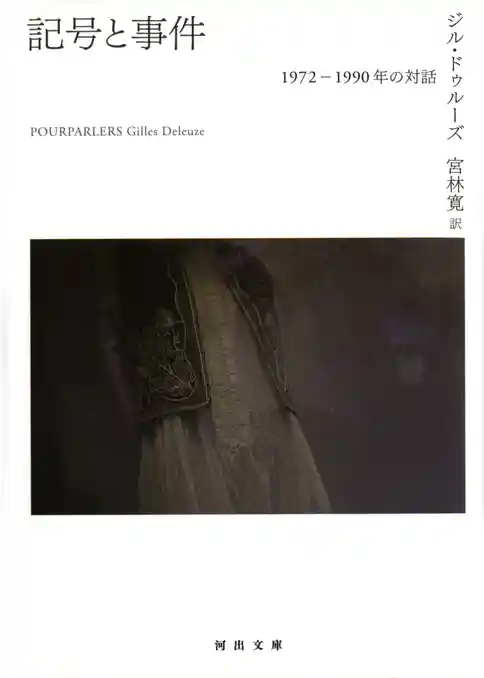 記号と事件　一九七二―一九九〇年の対話