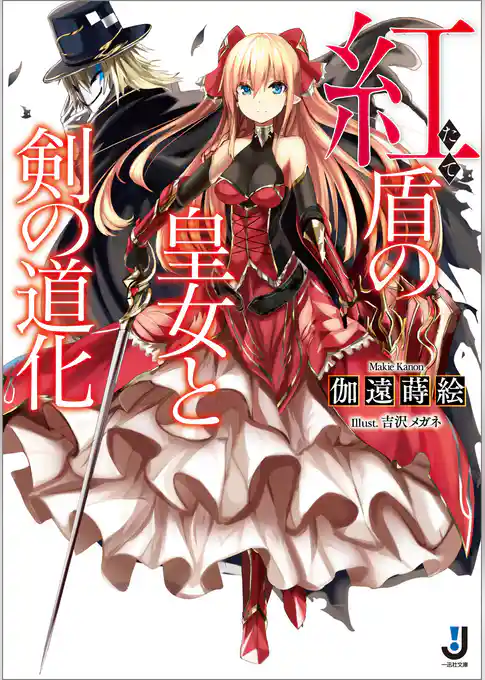 紅盾の皇女と剣の道化