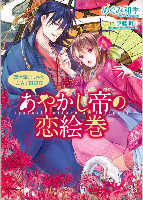 あやかし帝の恋絵巻