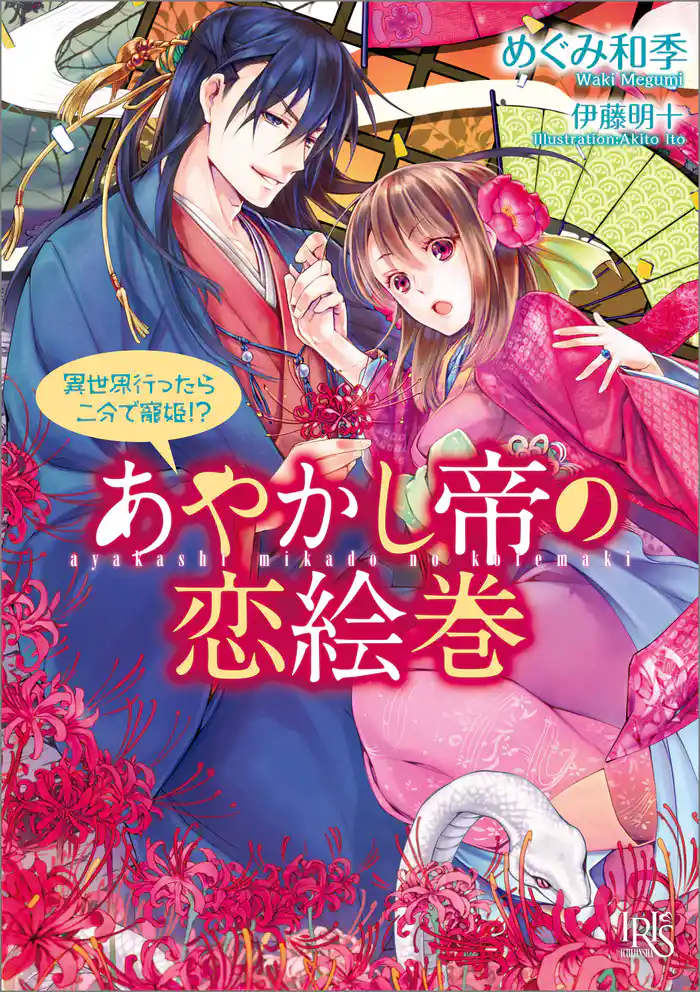 あやかし帝の恋絵巻 異世界行ったら二分で寵姫！？