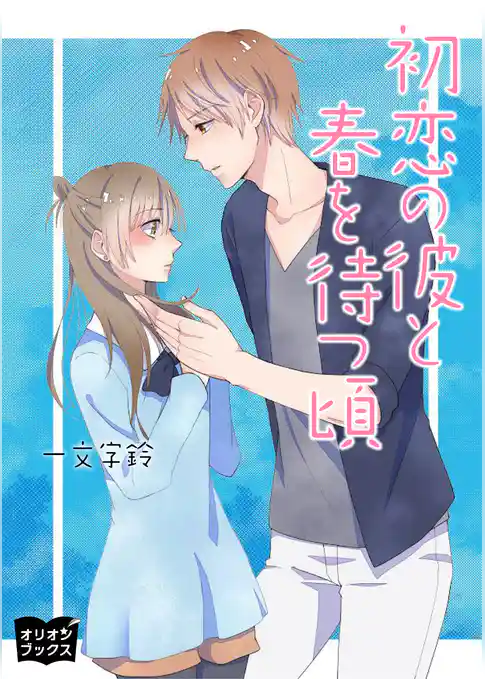 初恋の彼と春を待つ頃