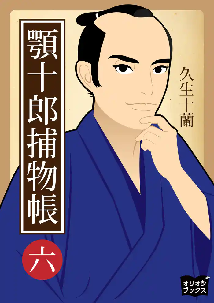 顎十郎捕物帳　六