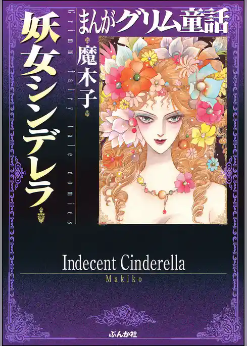 まんがグリム童話　妖女シンデレラ