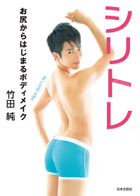 シリトレ　お尻からはじまるボディメイク