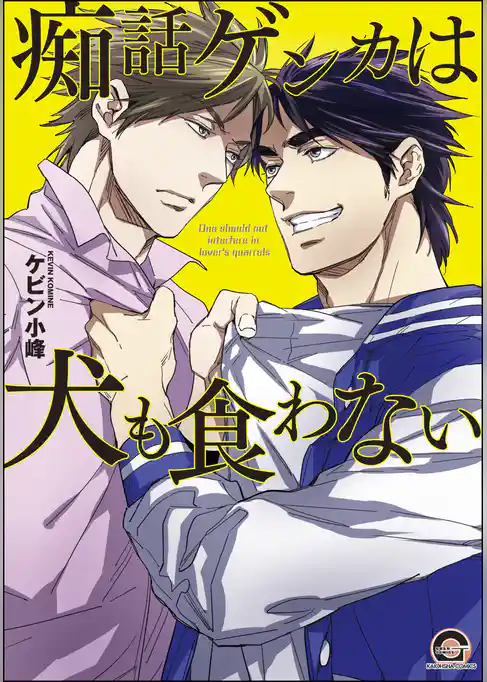 痴話ゲンカは犬も食わない