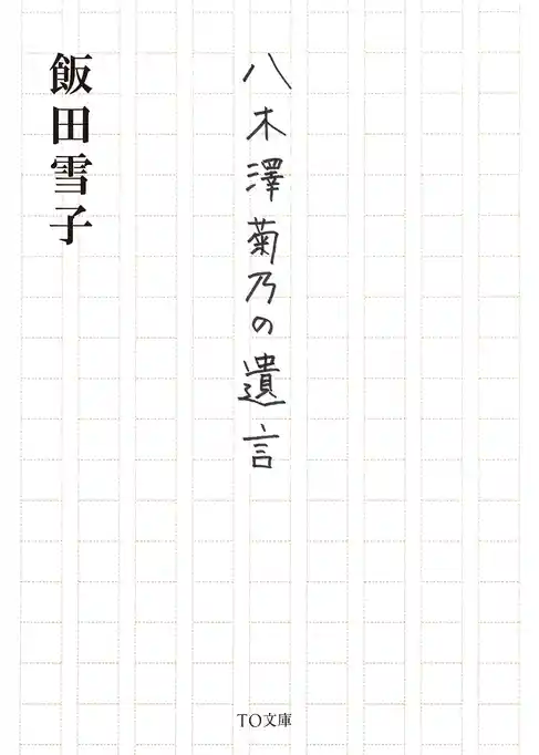 八木澤菊乃の遺言