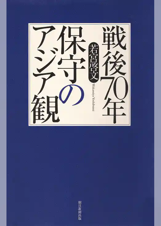 戦後70年　保守のアジア観