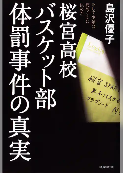 桜宮高校バスケット部体罰事件の真実　そして少年は死ぬことに決めた