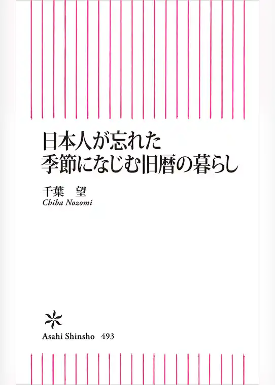 日本人が忘れた季節になじむ旧暦の暮らし