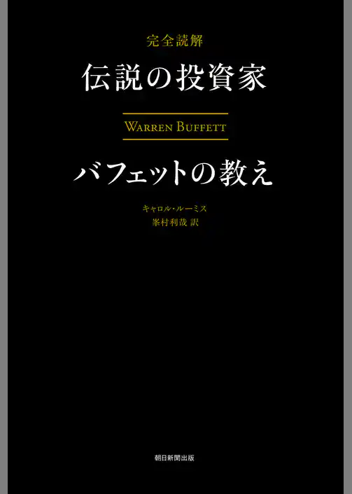 完全読解　伝説の投資家バフェットの教え