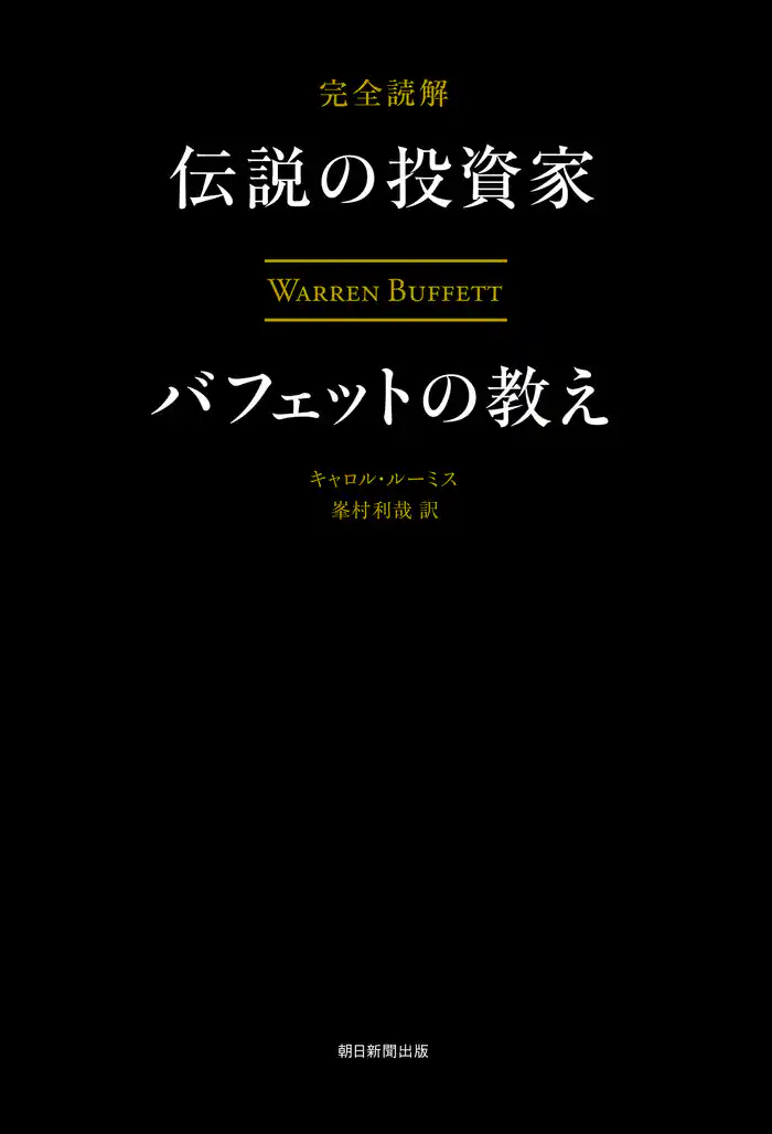 完全読解 伝説の投資家バフェットの教え