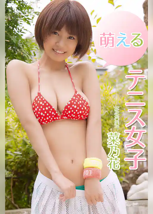 萌えるテニス女子 菜乃花