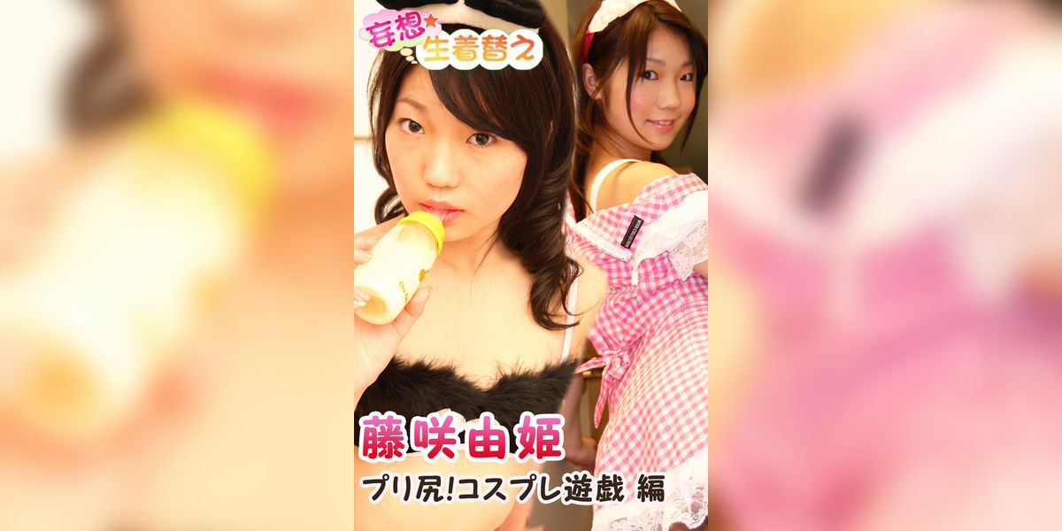 妄想☆生着替え 藤咲由姫 プリ尻！コスプレ遊戯 編(写真集) - 電子書籍 | U-NEXT 初回
