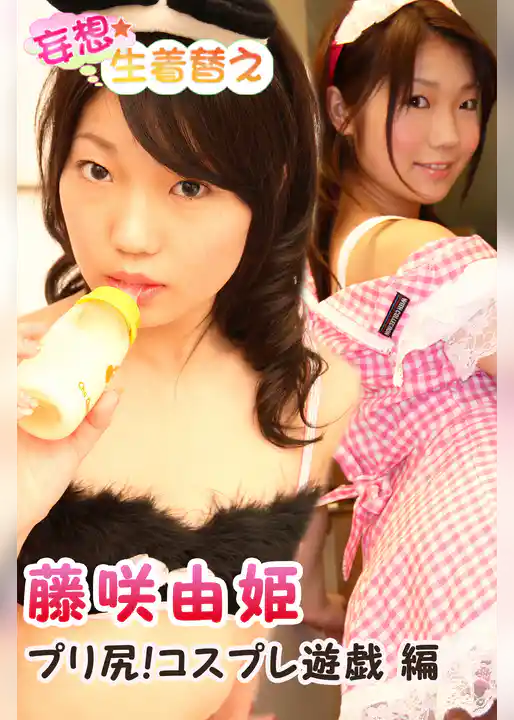 妄想☆生着替え 藤咲由姫 プリ尻！コスプレ遊戯 編