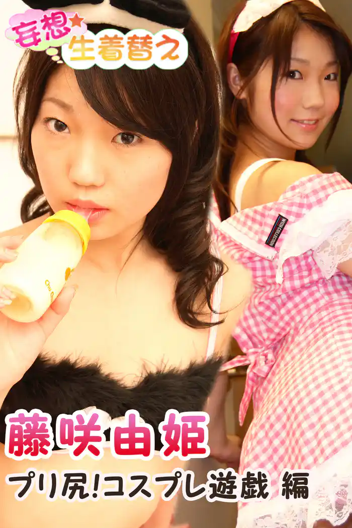 妄想☆生着替え 藤咲由姫 プリ尻!コスプレ遊戯 編