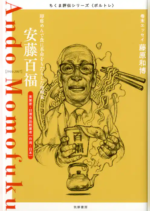 安藤百福　――即席めんで食に革命をもたらした発明家