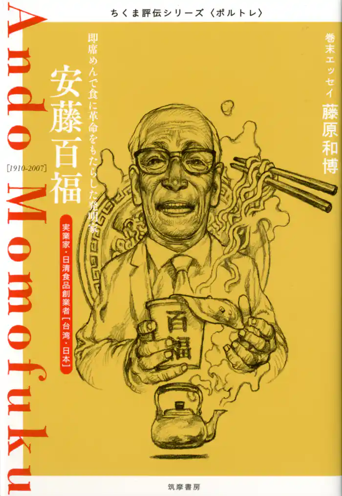 安藤百福 ――即席めんで食に革命をもたらした発明家