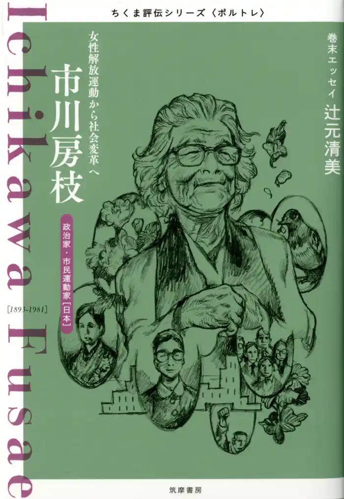 市川房枝 ――女性解放運動から社会変革へ