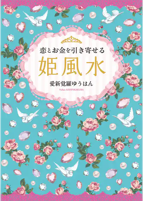 恋とお金を引き寄せる　姫風水