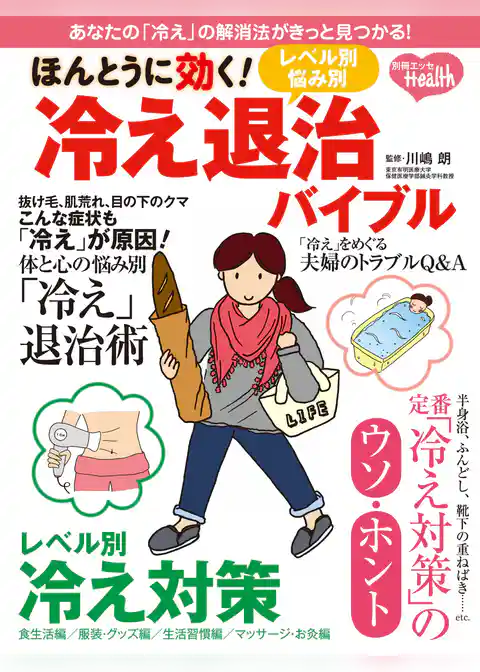 ほんとうに効く！レベル別・悩み別　冷え退治バイブル