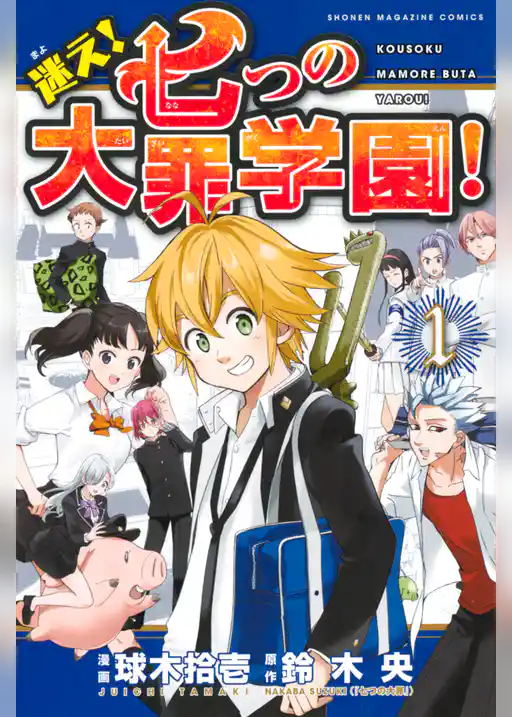 迷え！七つの大罪学園！（１）