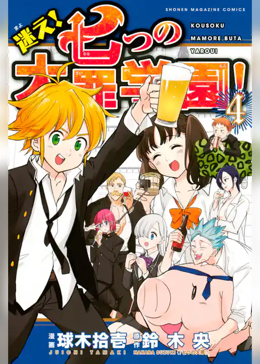 迷え！七つの大罪学園！