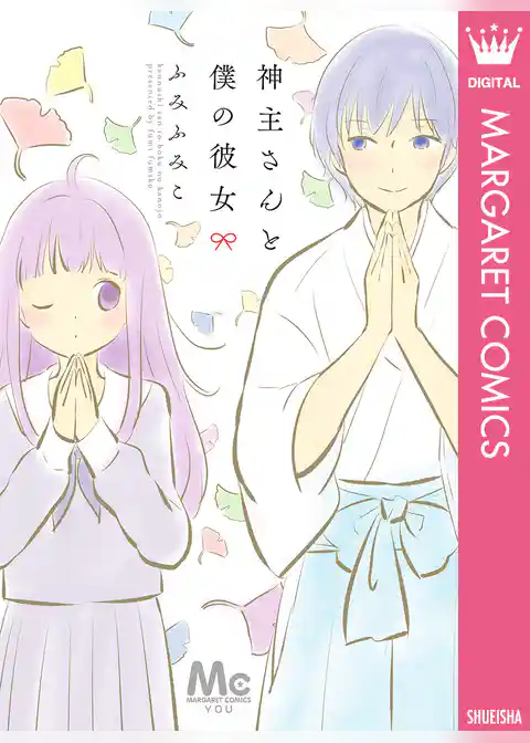 神主さんと僕の彼女