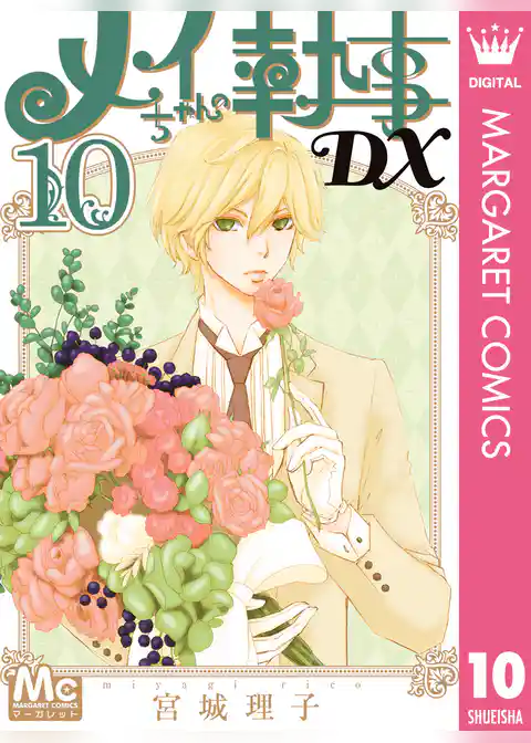 メイちゃんの執事DX 10