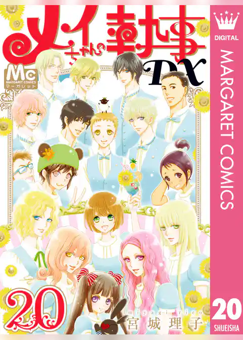 メイちゃんの執事DX