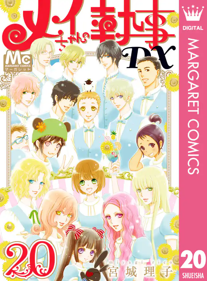 メイちゃんの執事DX 20