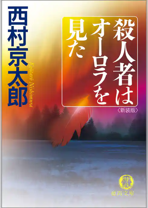 殺人者はオーロラを見た<新装版>