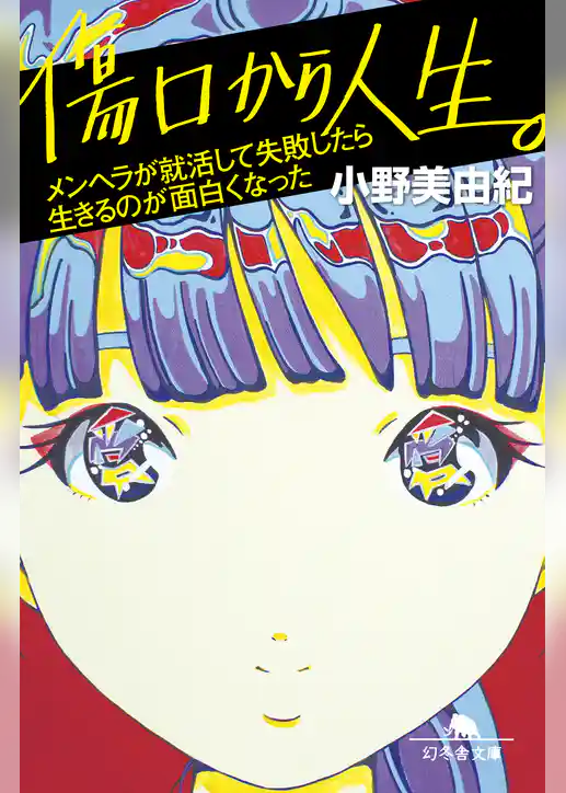 傷口から人生。　メンヘラが就活して失敗したら生きるのが面白くなった