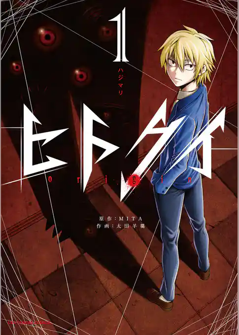 ヒトクイ－origin－